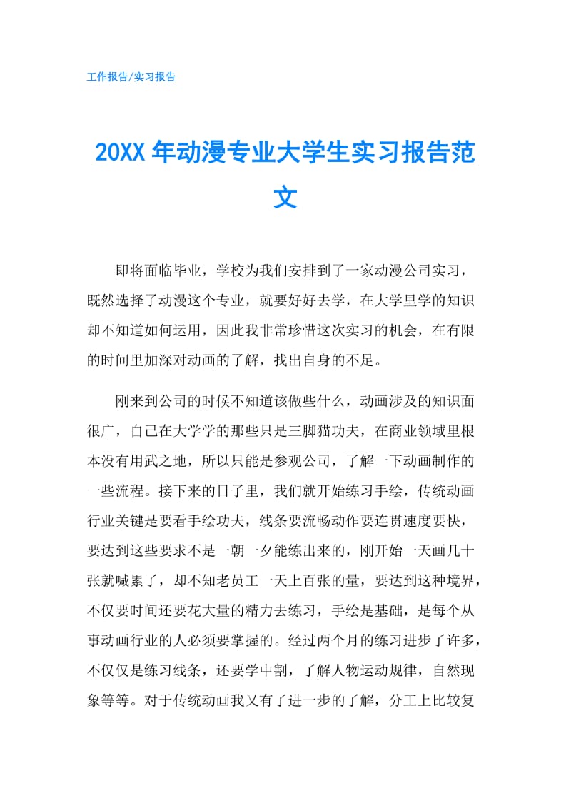 20XX年动漫专业大学生实习报告范文.doc_第1页