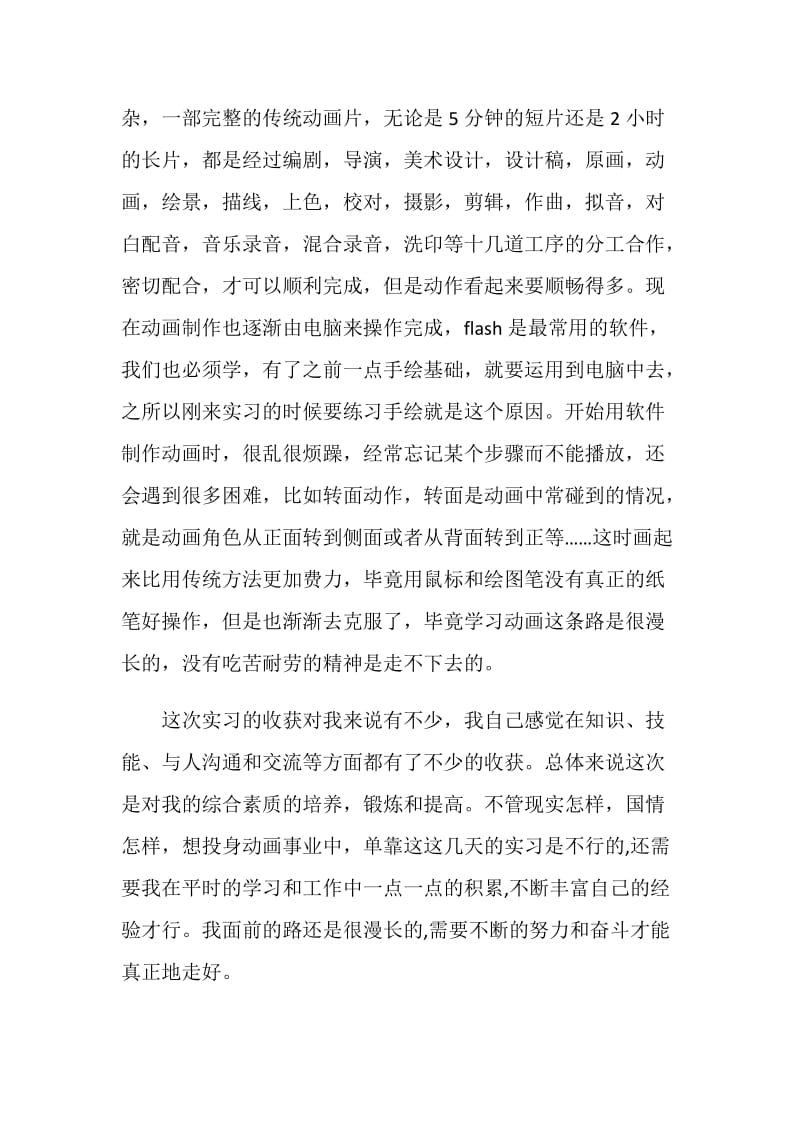 20XX年动漫专业大学生实习报告范文.doc_第2页