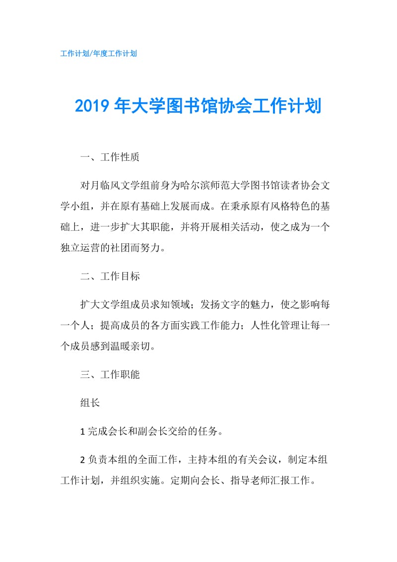 2019年大学图书馆协会工作计划.doc_第1页