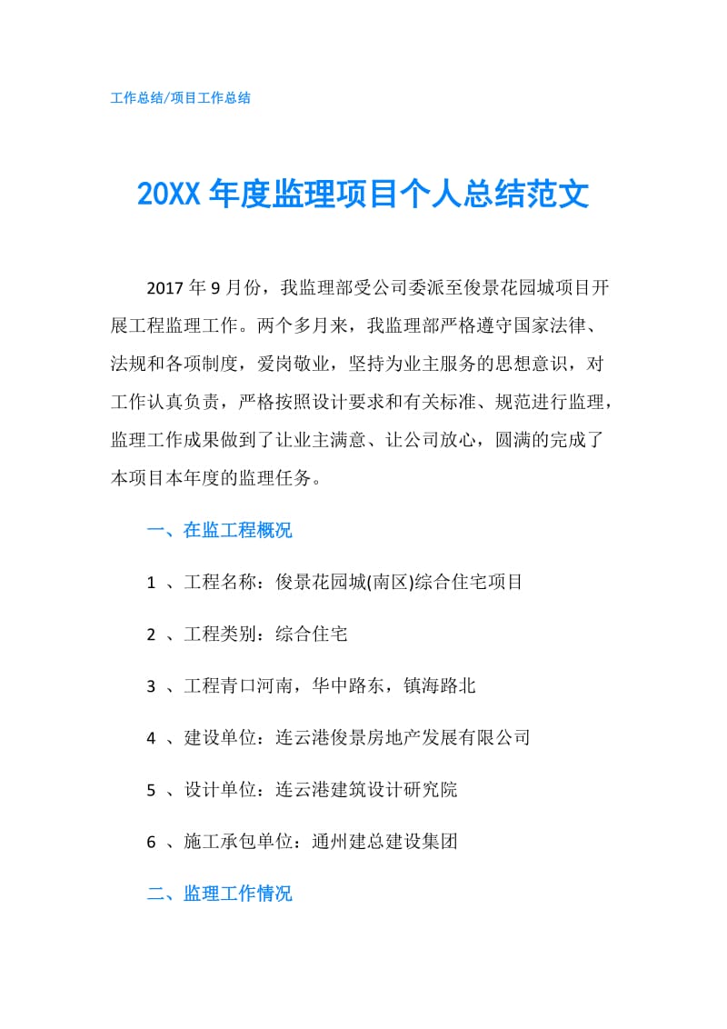 20XX年度监理项目个人总结范文.doc_第1页