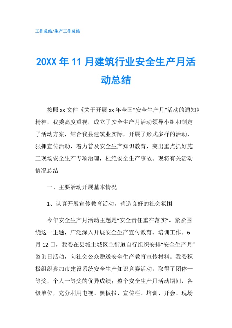 20XX年11月建筑行业安全生产月活动总结.doc_第1页