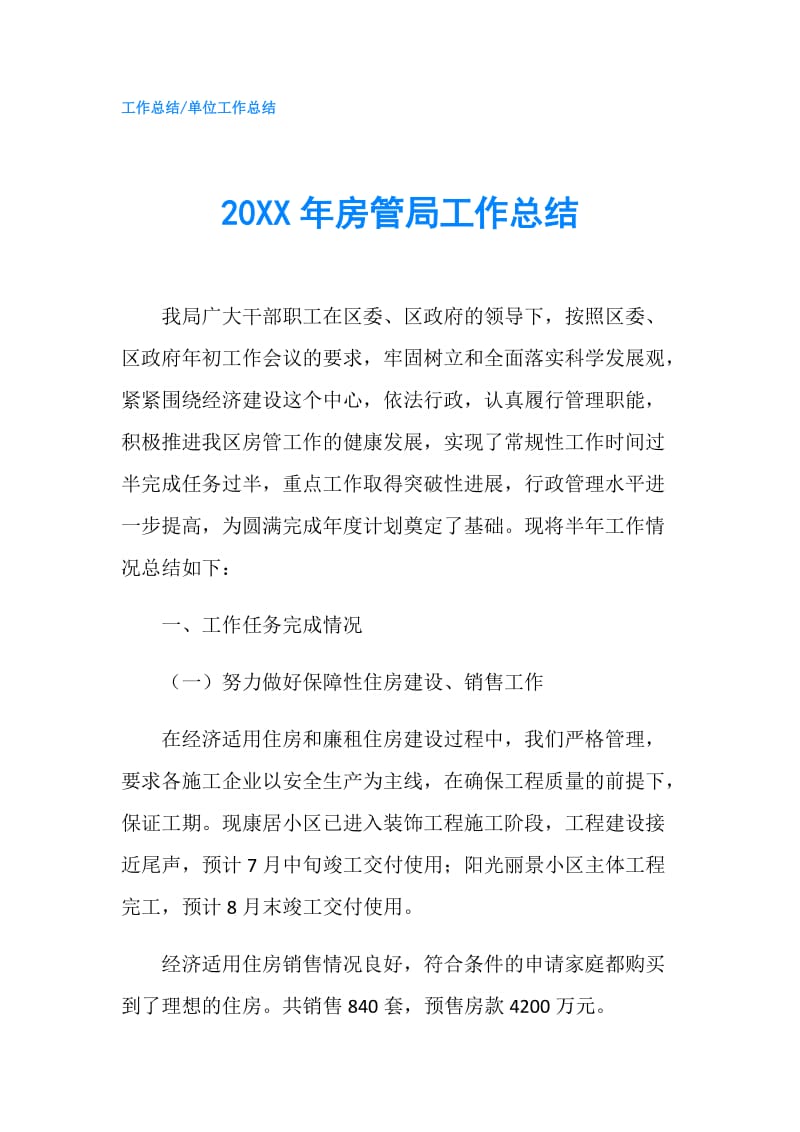 20XX年房管局工作总结.doc_第1页