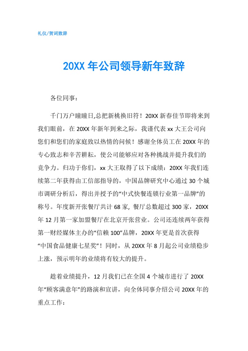 20XX年公司领导新年致辞.doc_第1页