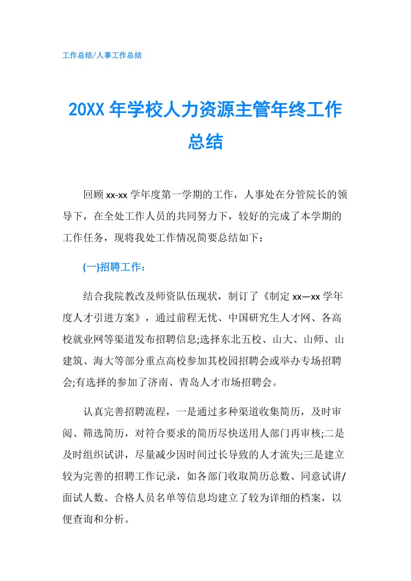 20XX年学校人力资源主管年终工作总结.doc_第1页