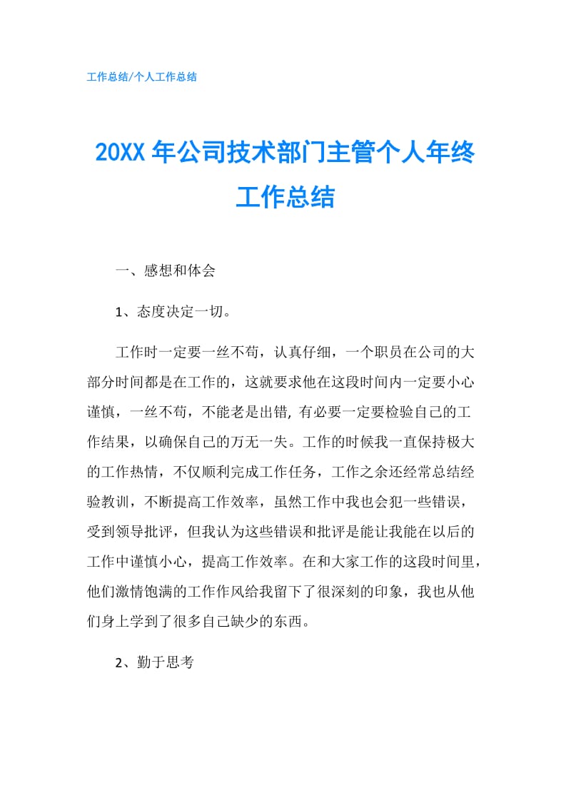 20XX年公司技术部门主管个人年终工作总结.doc_第1页