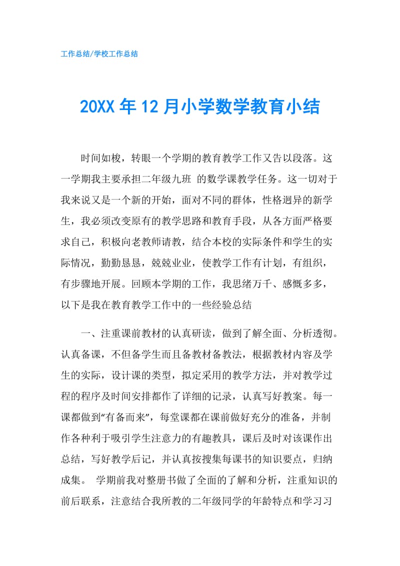 20XX年12月小学数学教育小结.doc_第1页