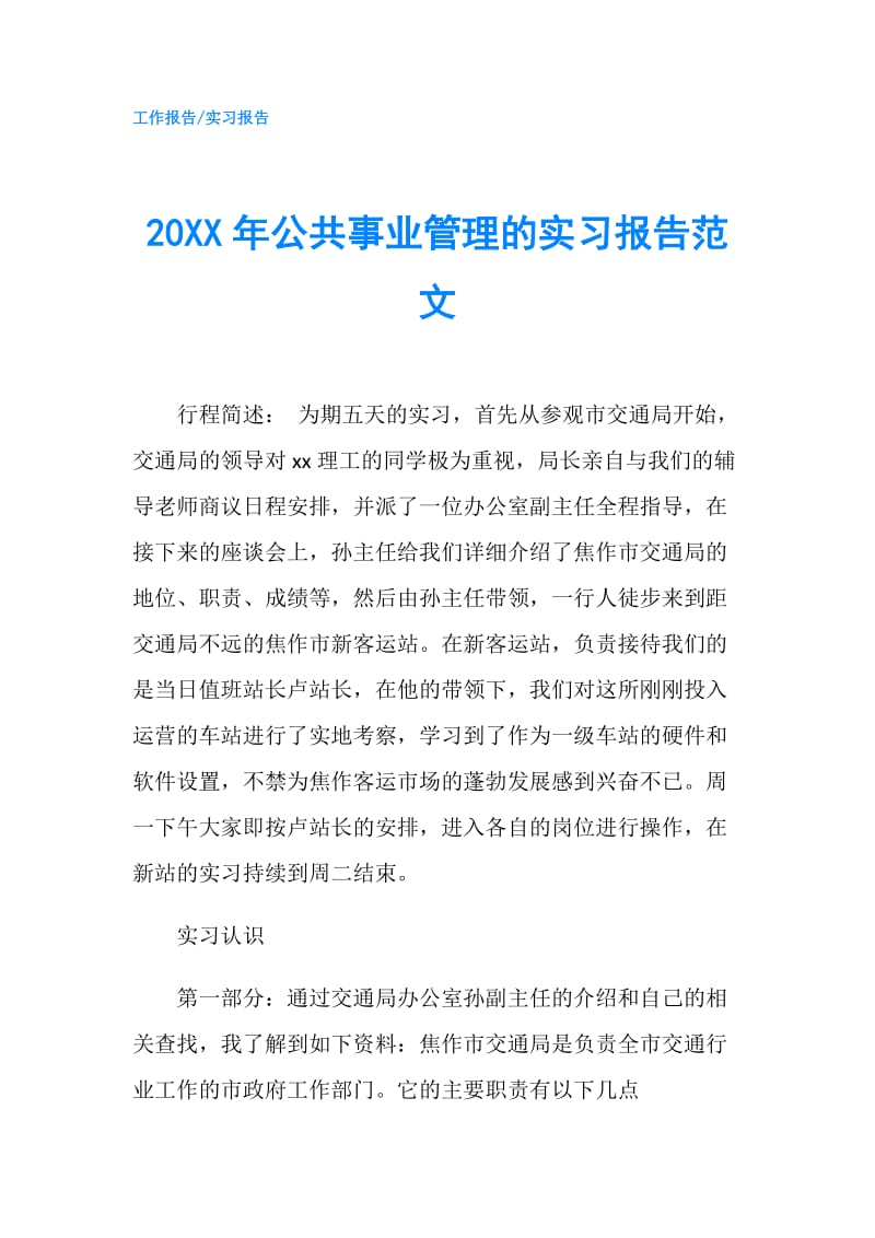 20XX年公共事业管理的实习报告范文.doc_第1页