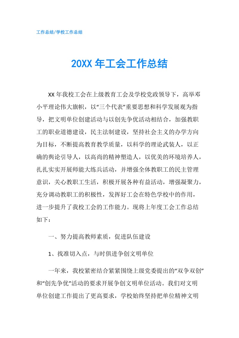 20XX年工会工作总结.doc_第1页