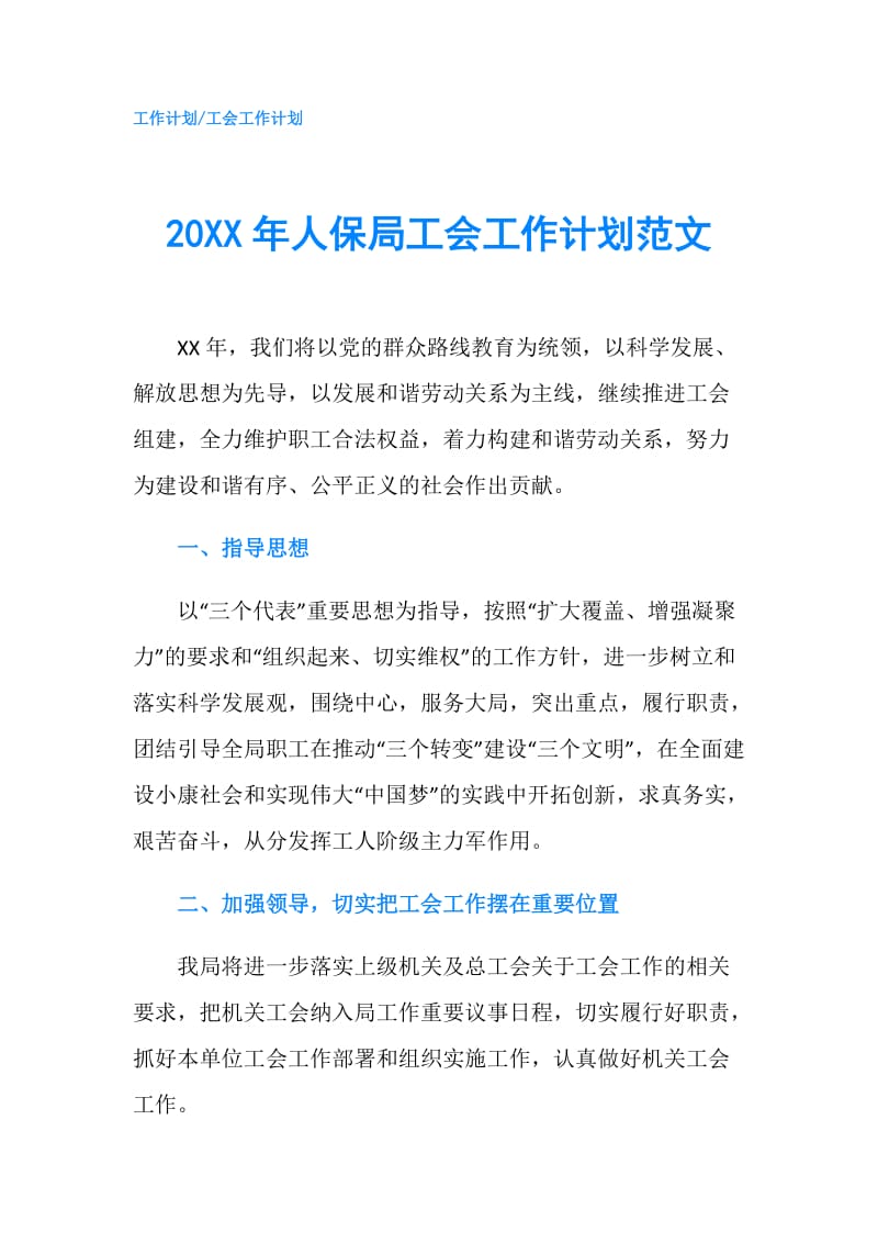 20XX年人保局工会工作计划范文.doc_第1页