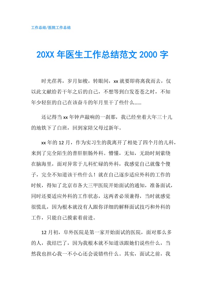20XX年医生工作总结范文2000字.doc_第1页