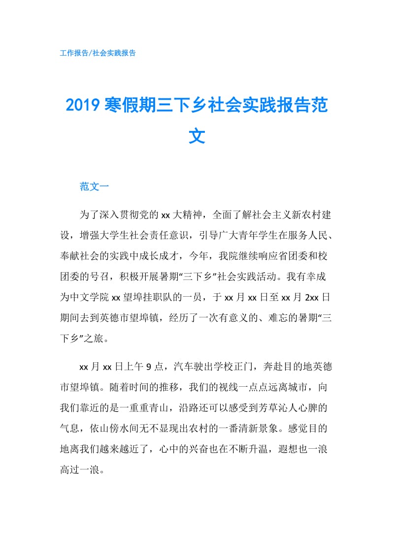 2019寒假期三下乡社会实践报告范文.doc_第1页