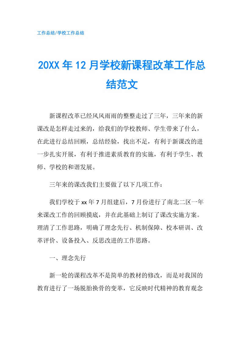 20XX年12月学校新课程改革工作总结范文.doc_第1页