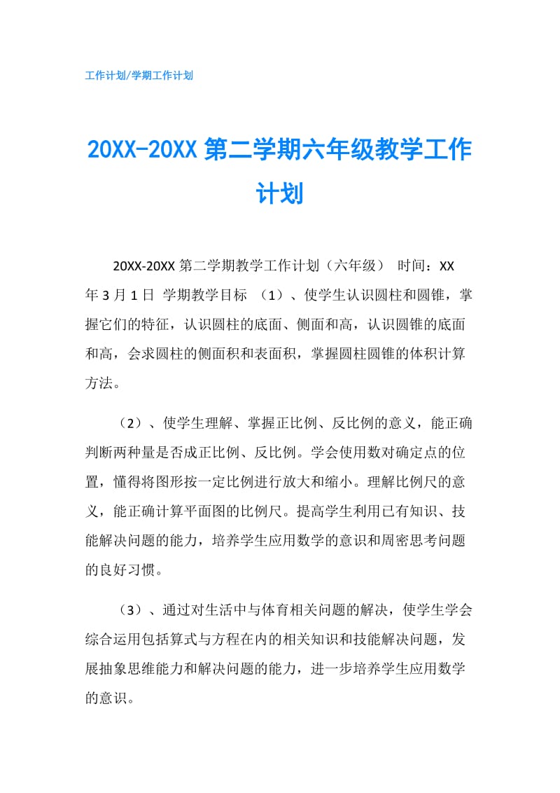 20XX-20XX第二学期六年级教学工作计划.doc_第1页