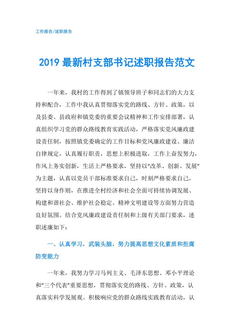 2019最新村支部书记述职报告范文.doc_第1页