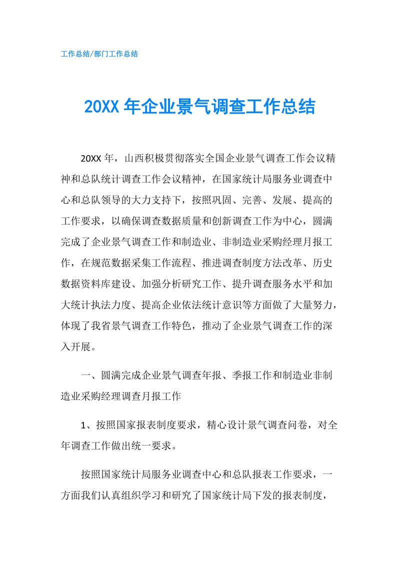 20XX年企业景气调查工作总结.doc_第1页