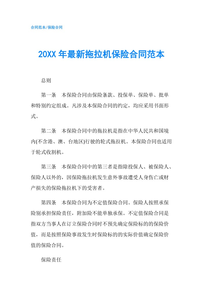 20XX年最新拖拉机保险合同范本.doc_第1页