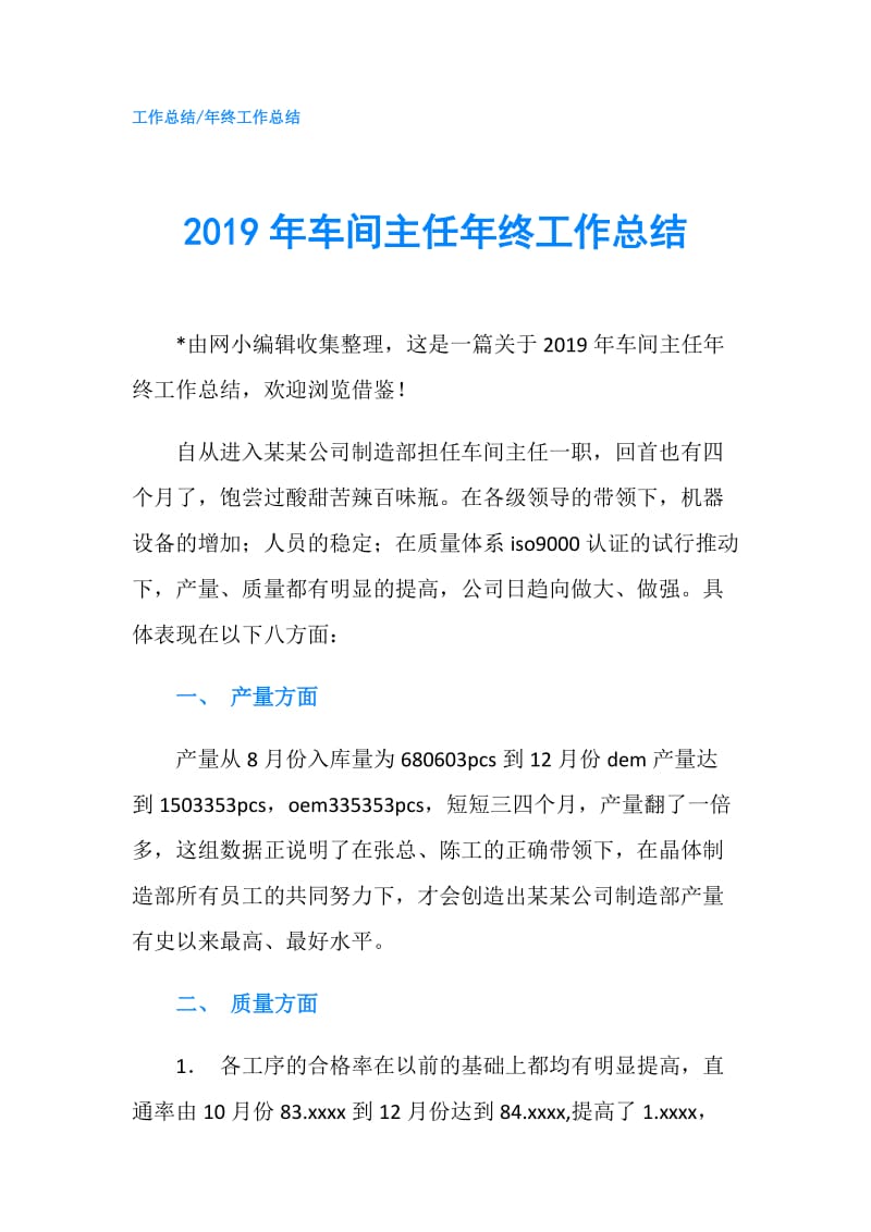 2019年车间主任年终工作总结.doc_第1页