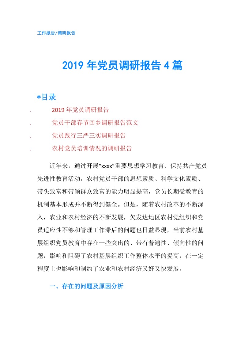 2019年党员调研报告4篇.doc_第1页