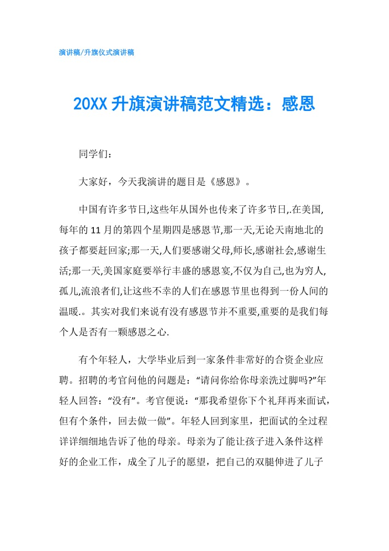 20XX升旗演讲稿范文精选：感恩.doc_第1页