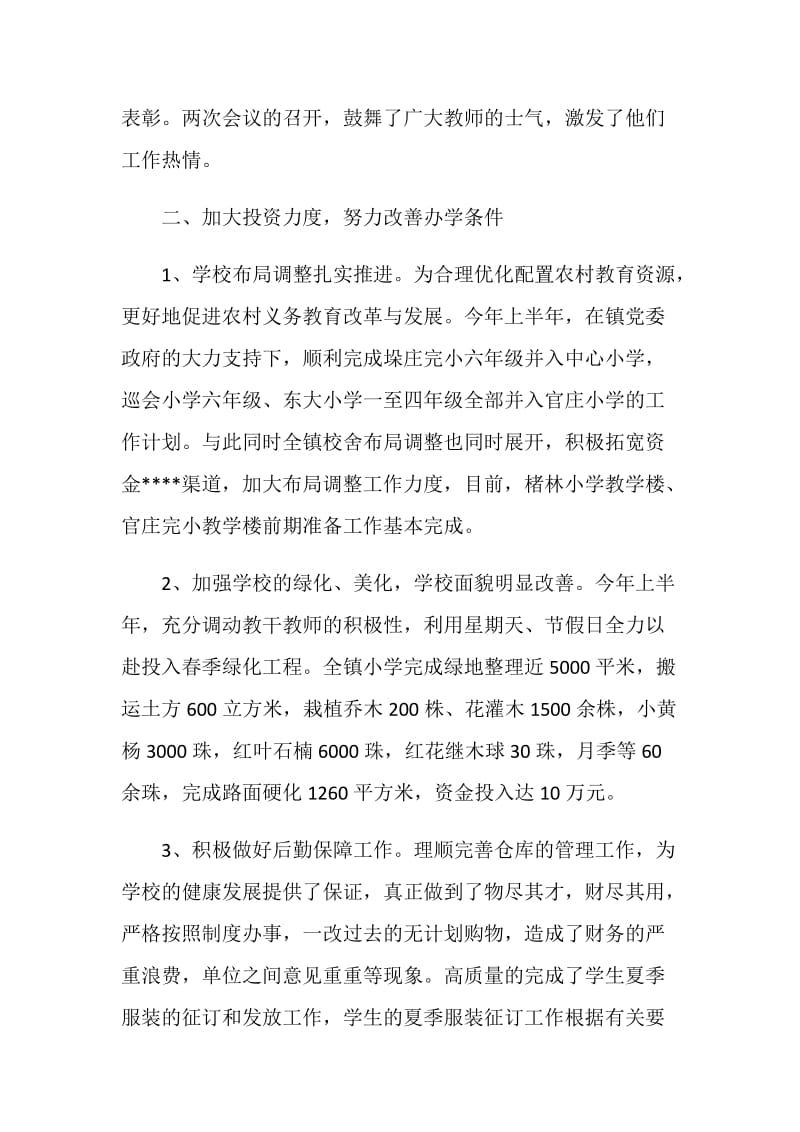 20XX年乡镇教委上半年工作总结.doc_第2页