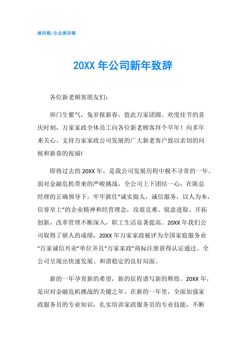 20XX年公司新年致辞.doc_第1页