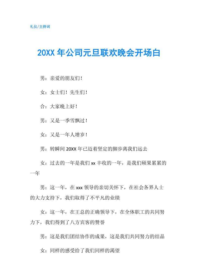 20XX年公司元旦联欢晚会开场白.doc_第1页