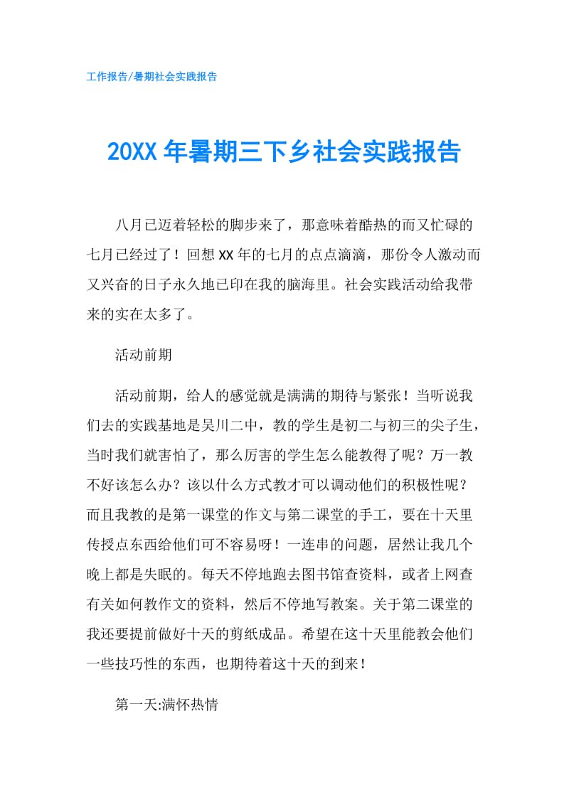 20XX年暑期三下乡社会实践报告.doc_第1页