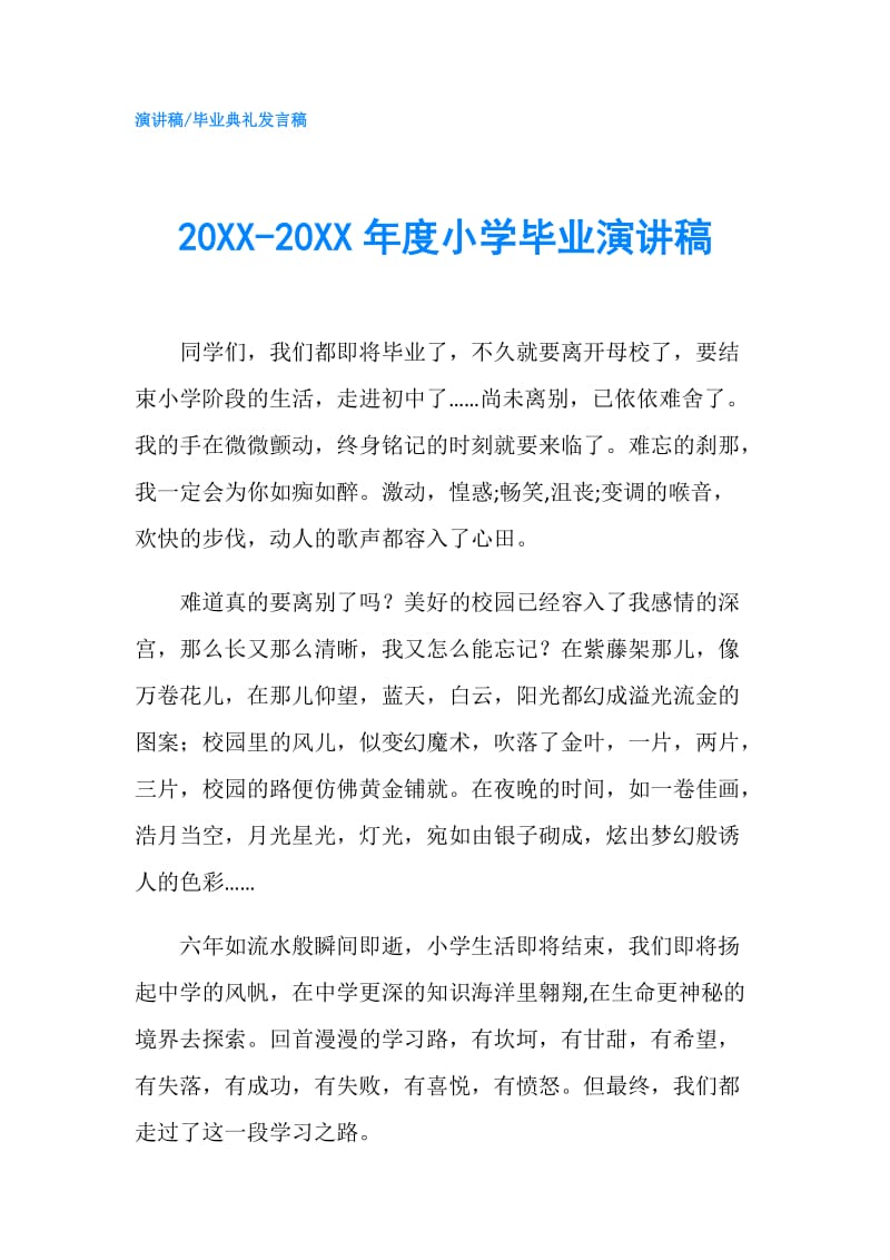 20XX-20XX年度小学毕业演讲稿.doc_第1页