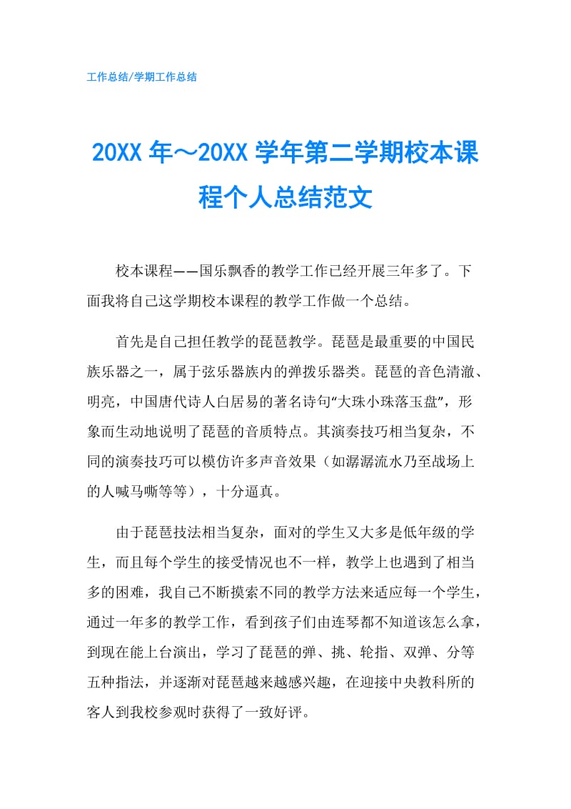 20XX年～20XX学年第二学期校本课程个人总结范文.doc_第1页