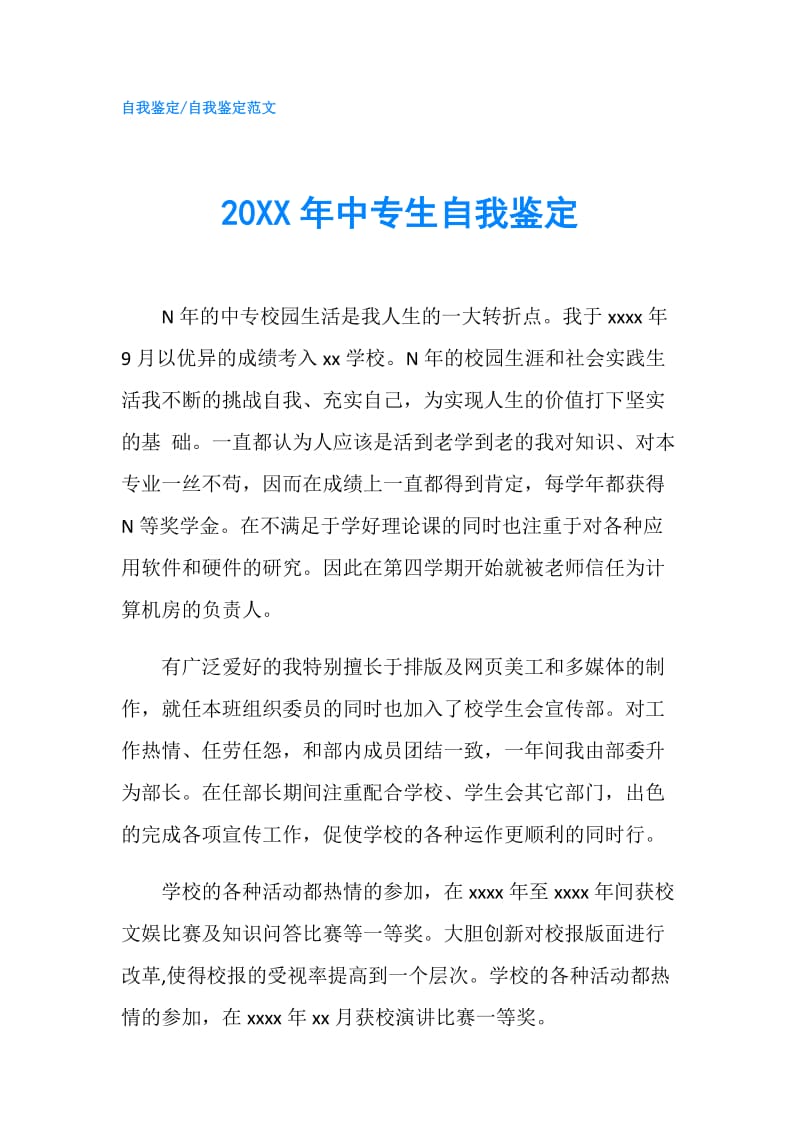 20XX年中专生自我鉴定.doc_第1页