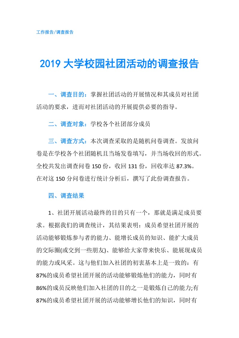 2019大学校园社团活动的调查报告.doc_第1页