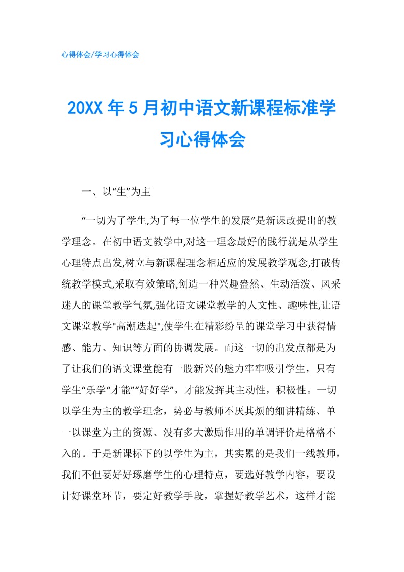 20XX年5月初中语文新课程标准学习心得体会.doc_第1页