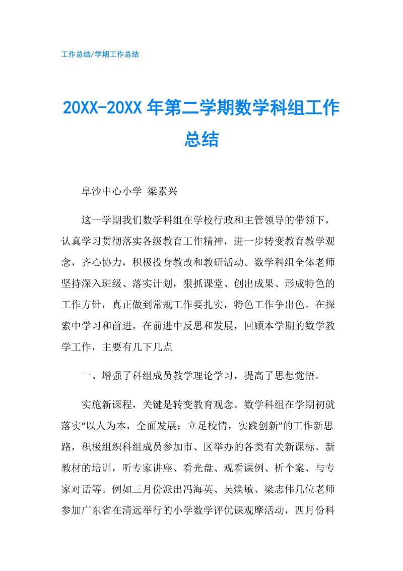 20XX-20XX年第二学期数学科组工作总结.doc_第1页