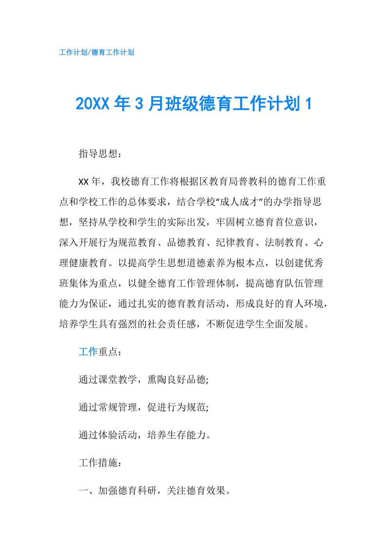 20XX年3月班级德育工作计划1.doc_第1页