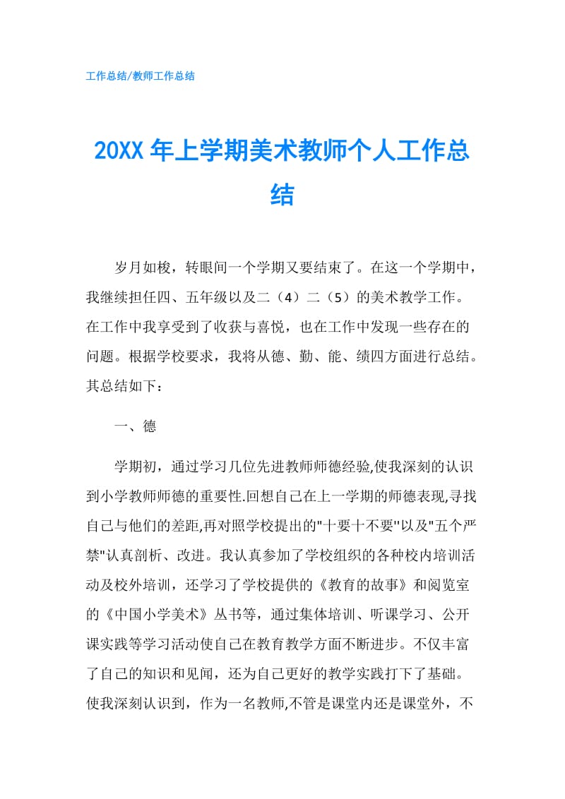 20XX年上学期美术教师个人工作总结.doc_第1页