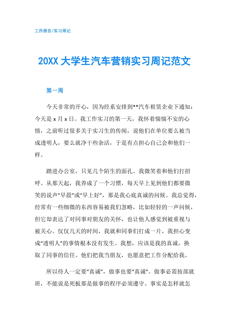 20XX大学生汽车营销实习周记范文.doc_第1页