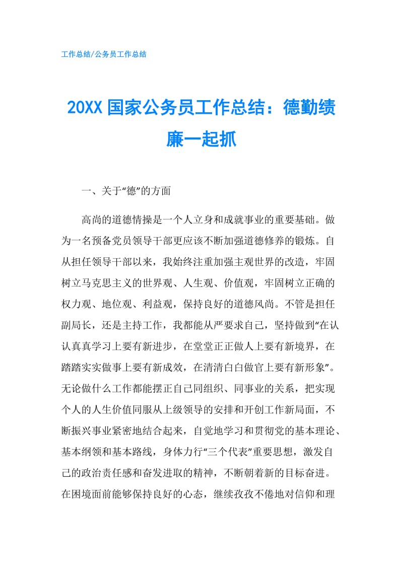 20XX国家公务员工作总结：德勤绩廉一起抓.doc_第1页