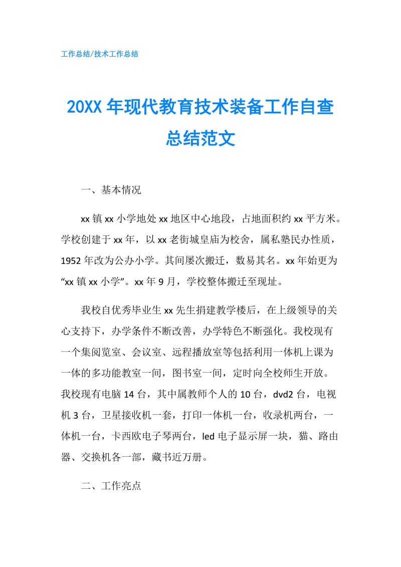 20XX年现代教育技术装备工作自查总结范文.doc_第1页