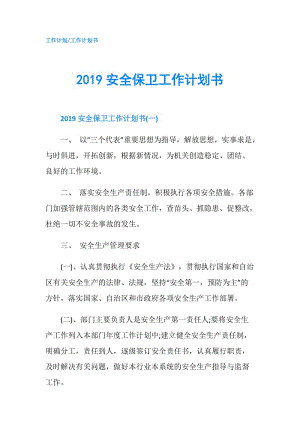 2019安全保衛(wèi)工作計(jì)劃書(shū).doc