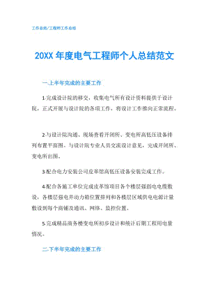 20XX年度電氣工程師個(gè)人總結(jié)范文.doc