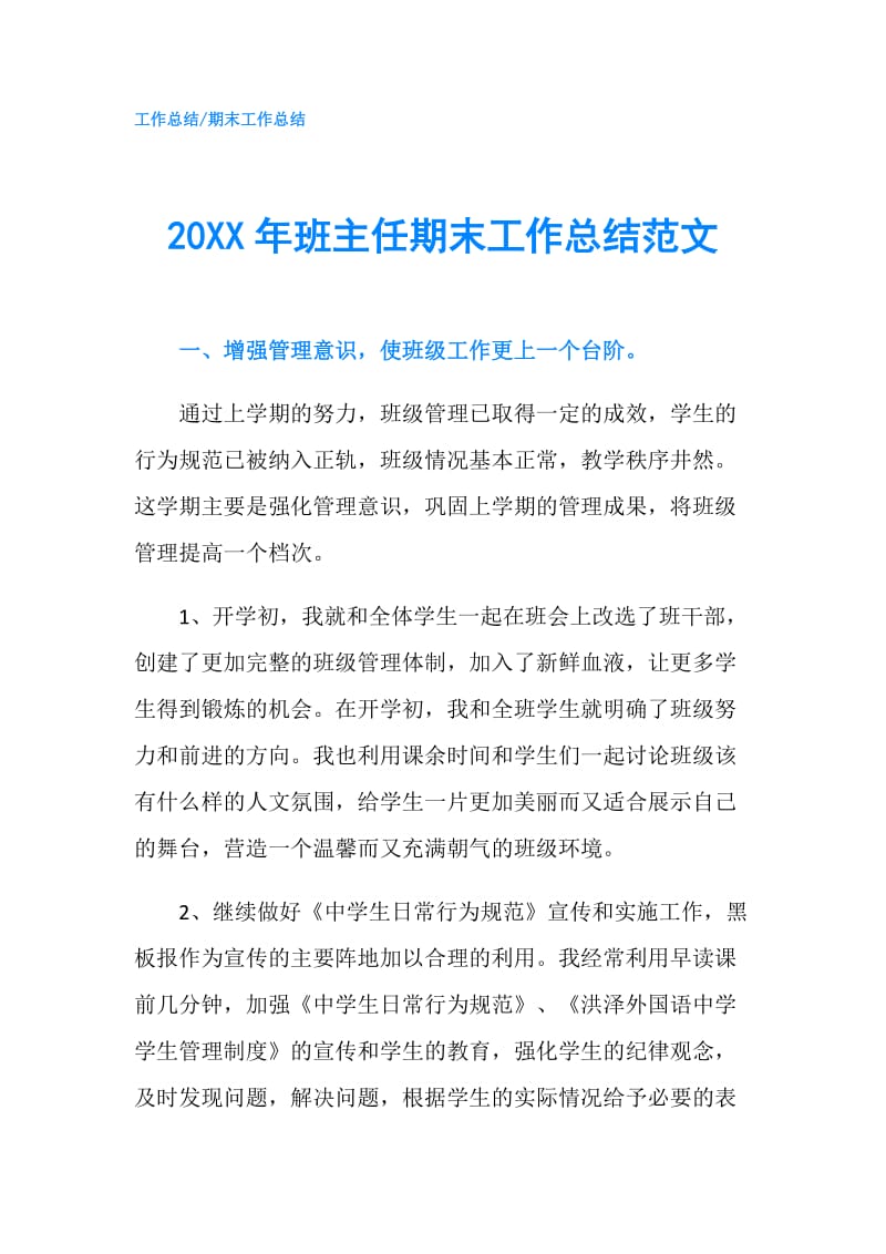 20XX年班主任期末工作总结范文.doc_第1页