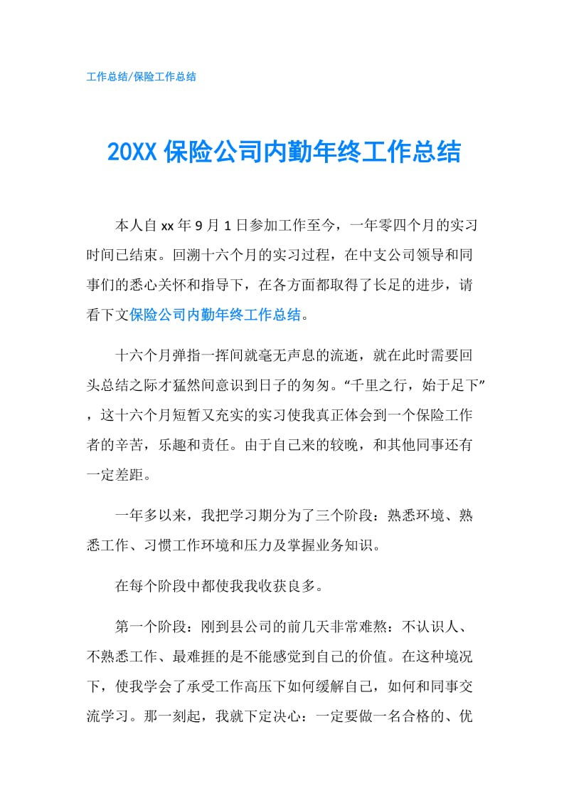 20XX保险公司内勤年终工作总结.doc_第1页