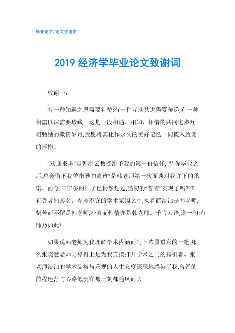 2019经济学毕业论文致谢词.doc_第1页