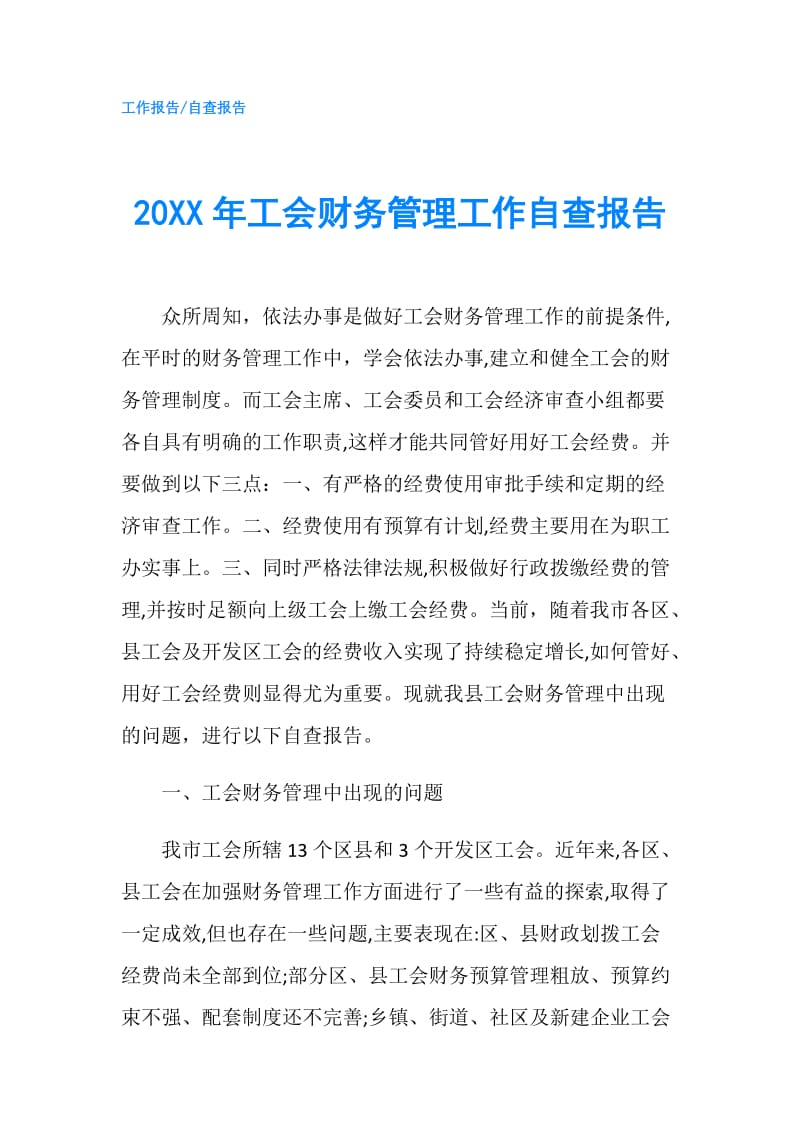 20XX年工会财务管理工作自查报告.doc_第1页