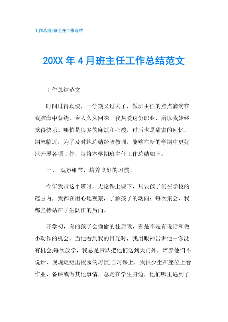 20XX年4月班主任工作总结范文.doc_第1页