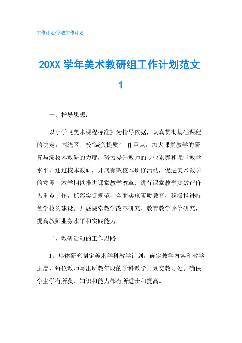 20XX学年美术教研组工作计划范文1.doc_第1页