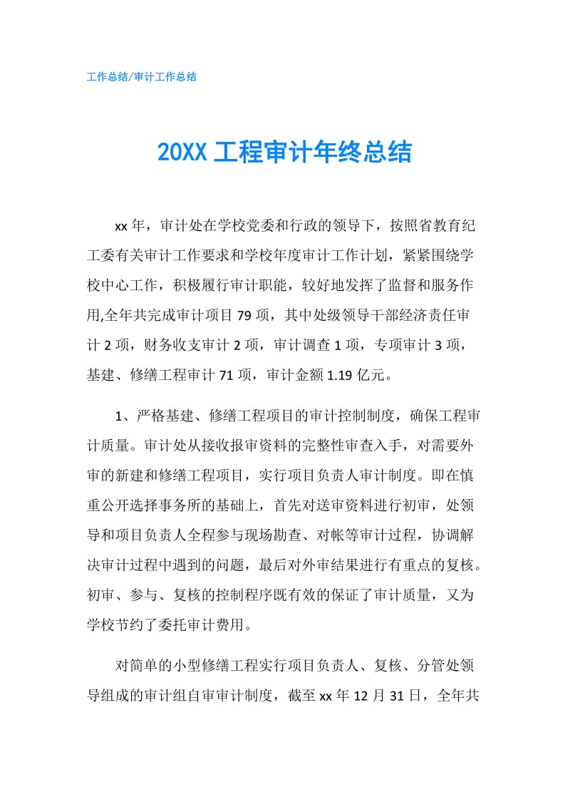 20XX工程审计年终总结.doc_第1页