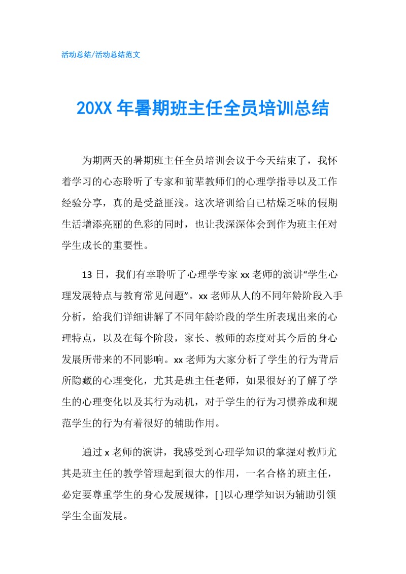 20XX年暑期班主任全员培训总结.doc_第1页