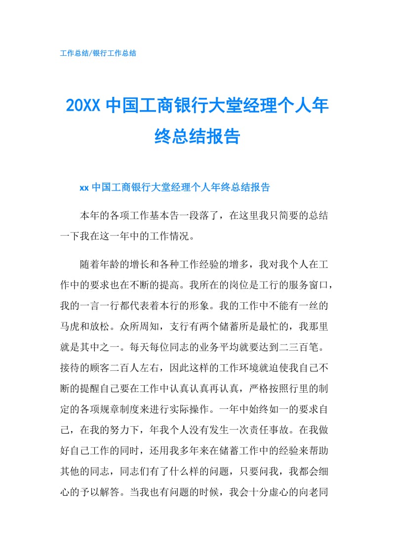 20XX中国工商银行大堂经理个人年终总结报告.doc_第1页