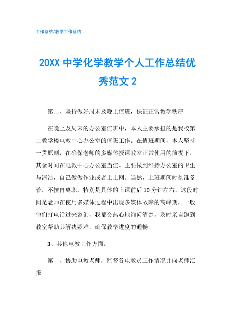 20XX中学化学教学个人工作总结优秀范文2.doc_第1页